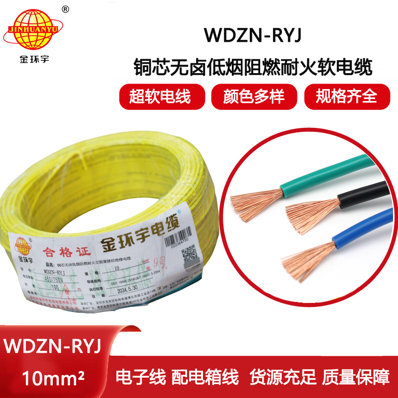 金環宇電線電纜 耐火電線 低煙無鹵電線 WDZN-RYJ 10平方 rv電線