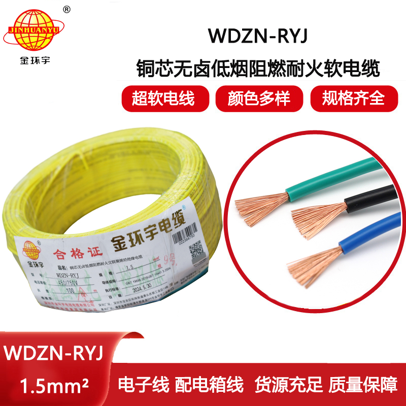 金環宇電線電纜 深圳低煙無鹵耐火電線報價WDZN-RYJ 1.5平方電線