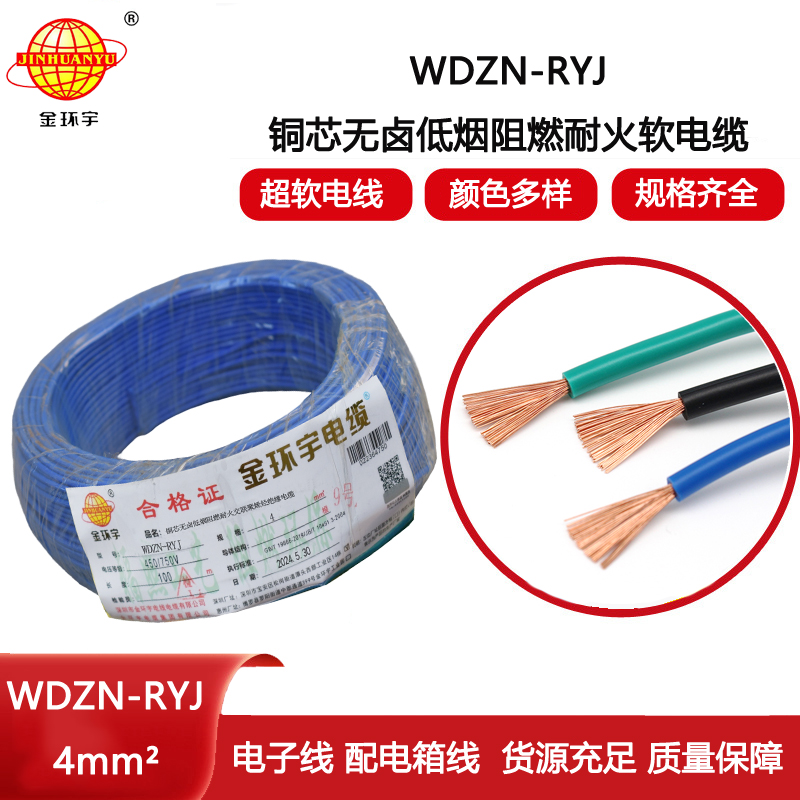 金環宇電線電纜 WDZN-RYJ 4平方 低煙無鹵耐火電線 rv電線價格