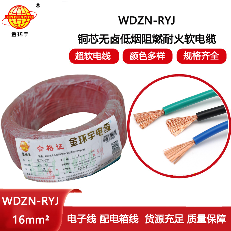 金環宇電線電纜 WDZN-RYJ 16 低煙無鹵耐火電線 深圳rv電線報價