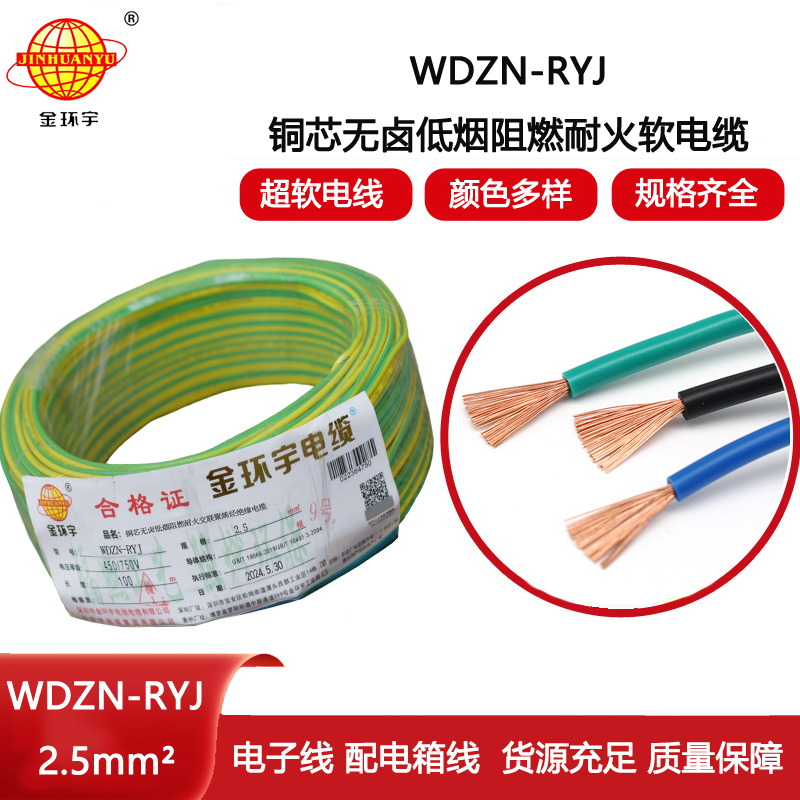 金環宇電線電纜 多股軟電線WDZN-RYJ 2.5深圳低煙無鹵耐火電線rv