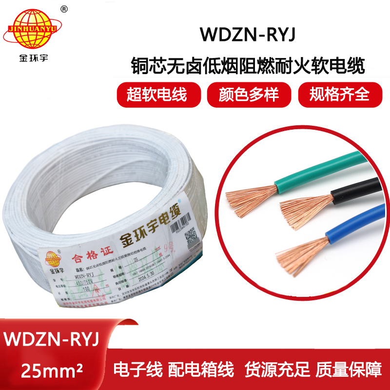 金環宇電線電纜 銅芯低煙無鹵耐火電線WDZN-RYJ 25平方 rv軟電線