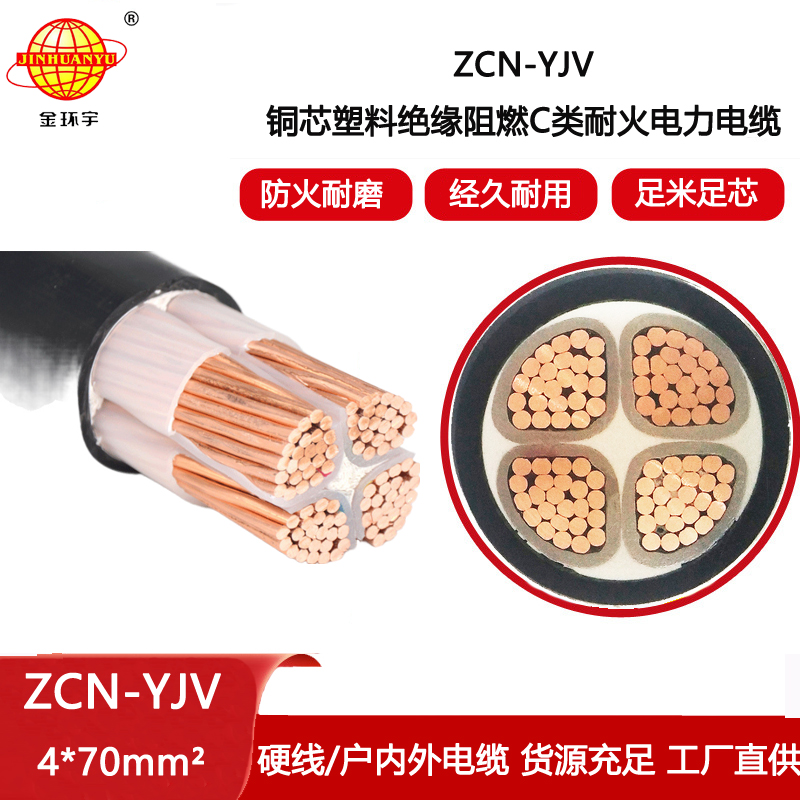 金環宇電線電纜 深圳yjv電線電纜廠家 阻燃耐火電纜 ZCN-YJV 4x70