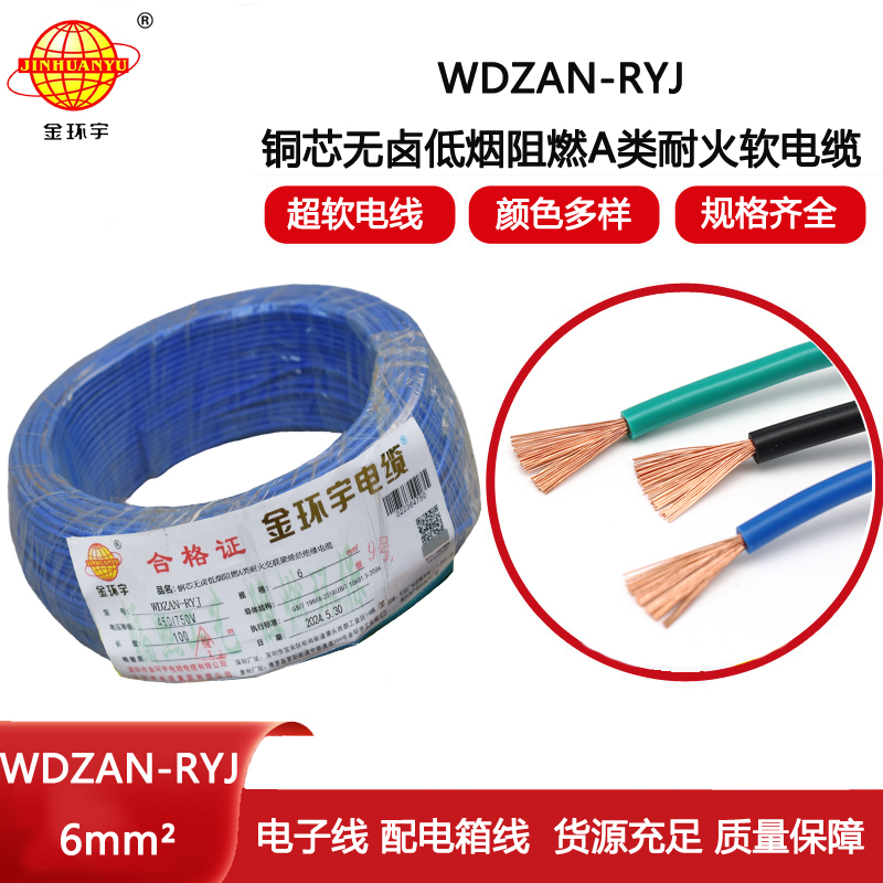金環宇電線電纜 WDZAN-RYJ 6平方 深圳低煙無鹵a類阻燃耐火電線報價
