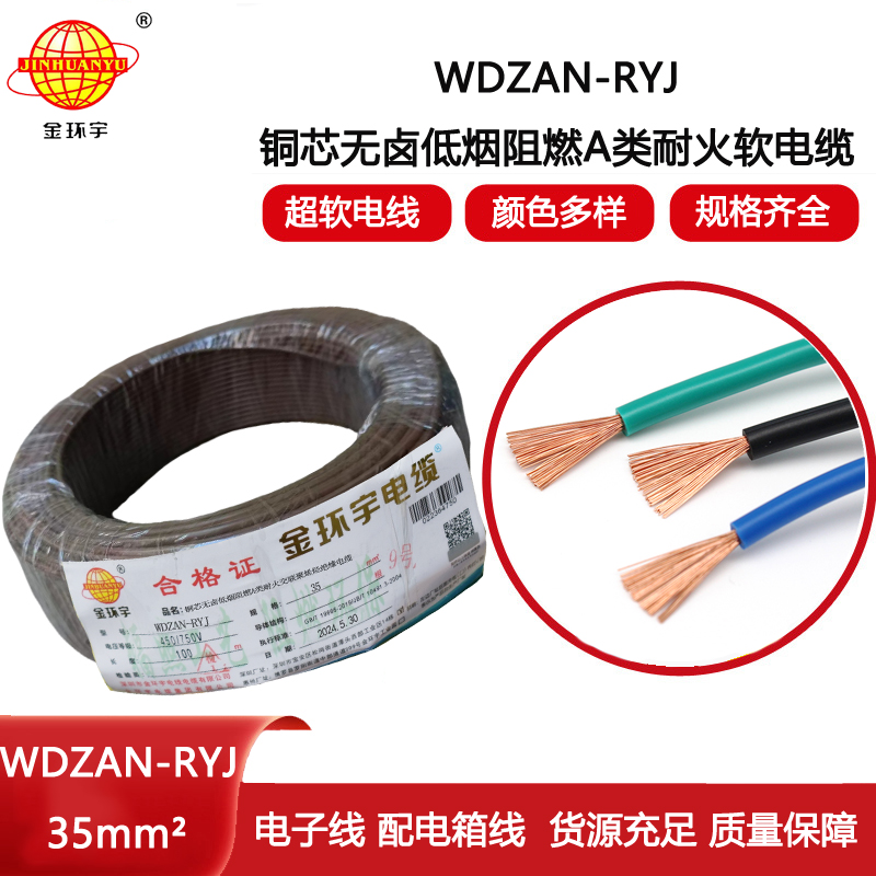 金環宇電線電纜 WDZAN-RYJ 35平方 a級阻燃耐火低煙無鹵電線 rv電線