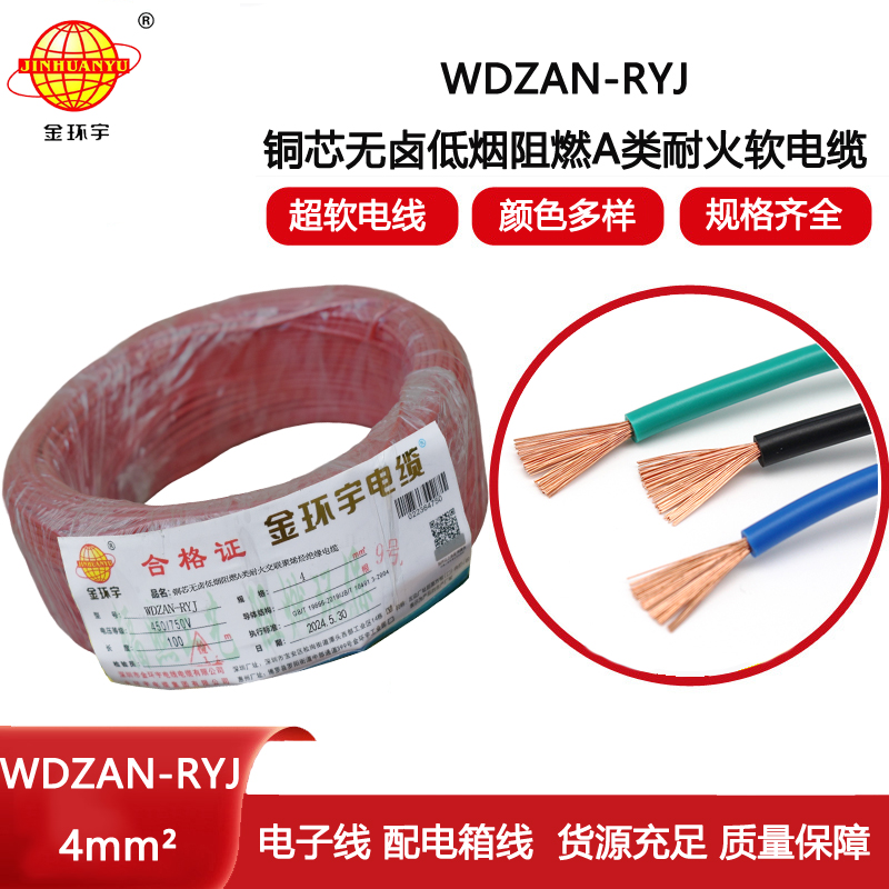 金環宇電線電纜 4平方電線價格WDZAN-RYJ 4低煙無鹵阻燃耐火電線