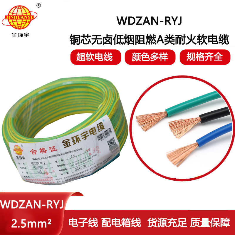 金環宇電線電纜 家裝電線rv 低煙無鹵阻燃耐火電線WDZAN-RYJ 2.5
