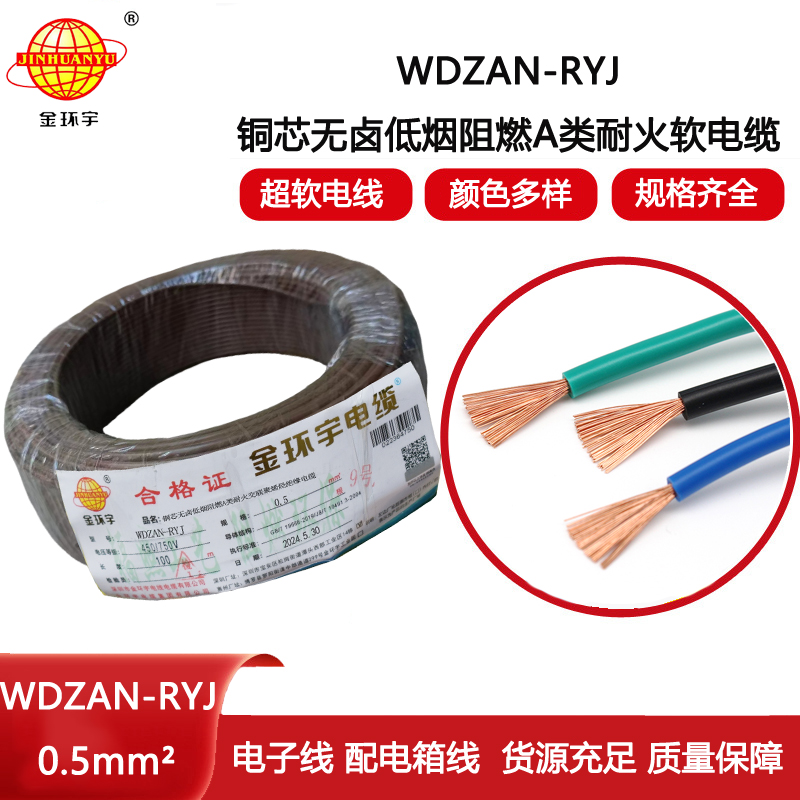 金環宇電線電纜 WDZAN-RYJ 0.5平方 低煙無鹵a類阻燃耐火電線