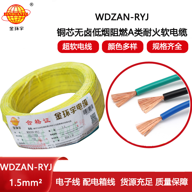 金環宇電線電纜 深圳低煙無鹵電線WDZAN-RYJ 1.5 阻燃耐火電線