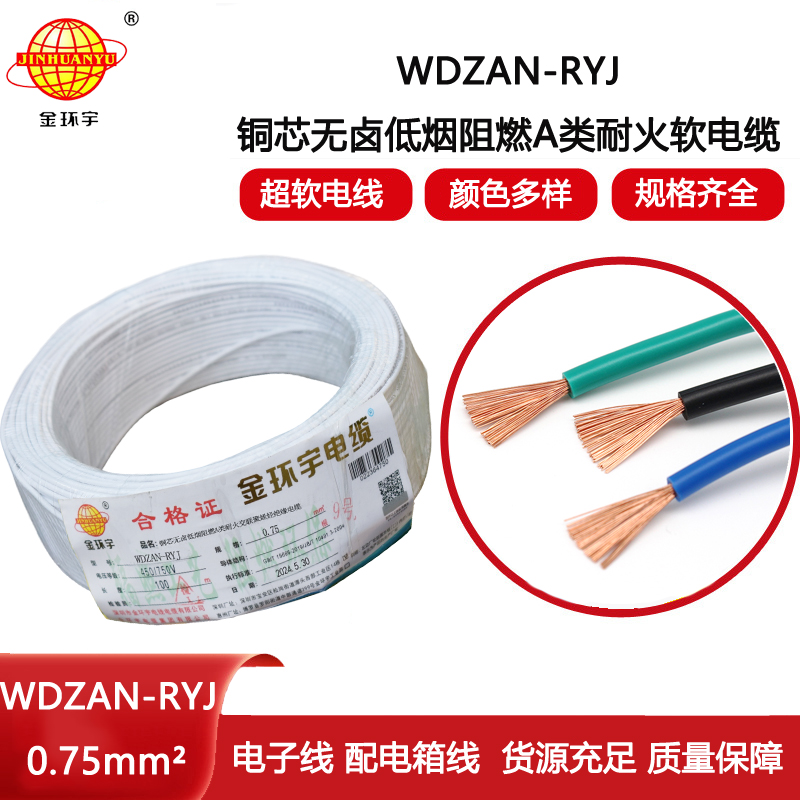 金環宇電線電纜 a類阻燃耐火低煙無鹵電纜WDZAN-RYJ 0.75平方