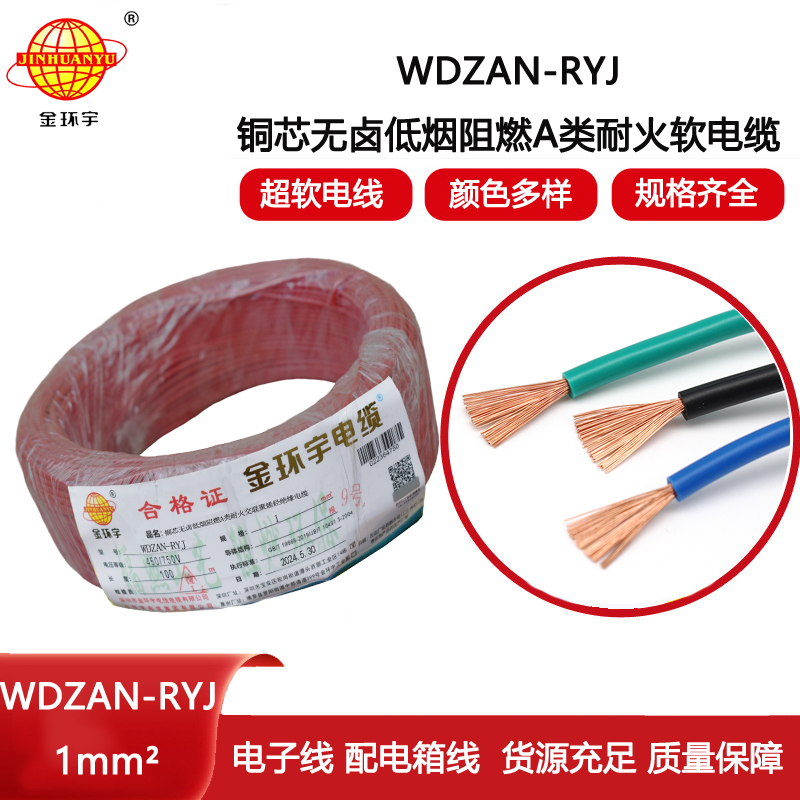 金環宇電線電纜 WDZAN-RYJ 1平方 低煙無鹵a級阻燃耐火軟電線