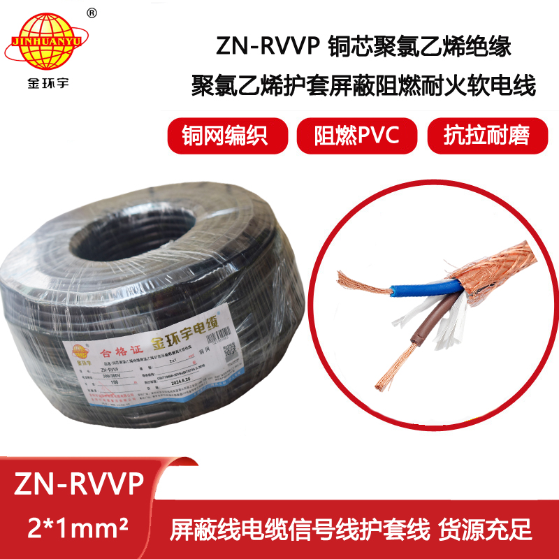 金環(huán)宇電線電纜 深圳屏蔽電纜 ZN-RVVP 2X1平方耐火阻燃電線電纜