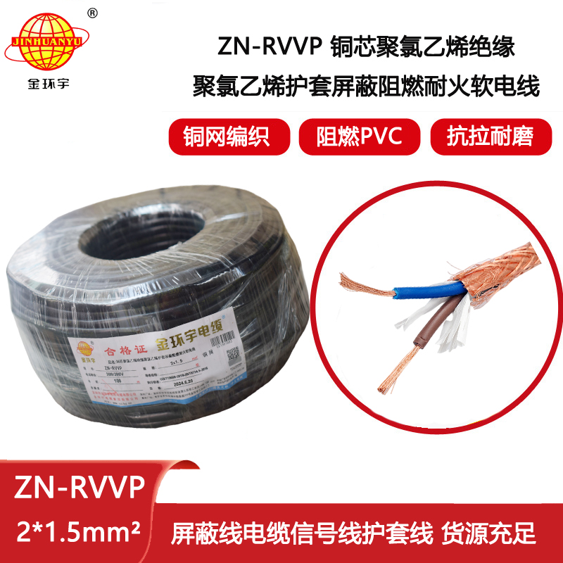 金環(huán)宇電線電纜 雙芯屏蔽阻燃耐火軟電纜ZN-RVVP 2X1.5平方 rvvp電纜