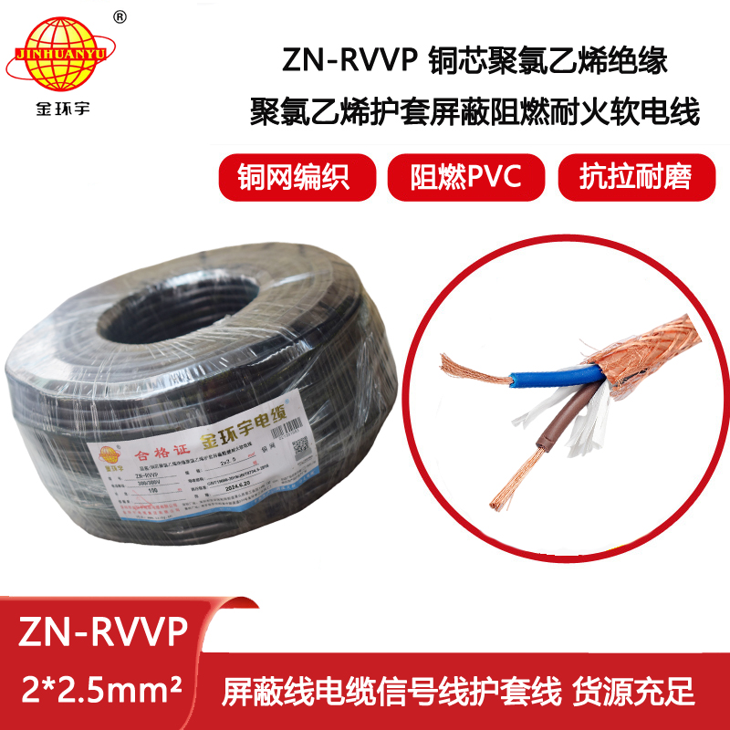金環(huán)宇電線電纜 阻燃耐火軟電纜ZN-RVVP2X2.5屏蔽軟電纜rvvp