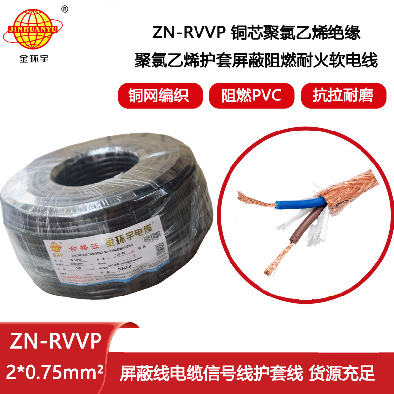 金環(huán)宇電線電纜 二芯rvvp電纜 ZN-RVVP2X0.75阻燃耐火屏蔽電線電纜