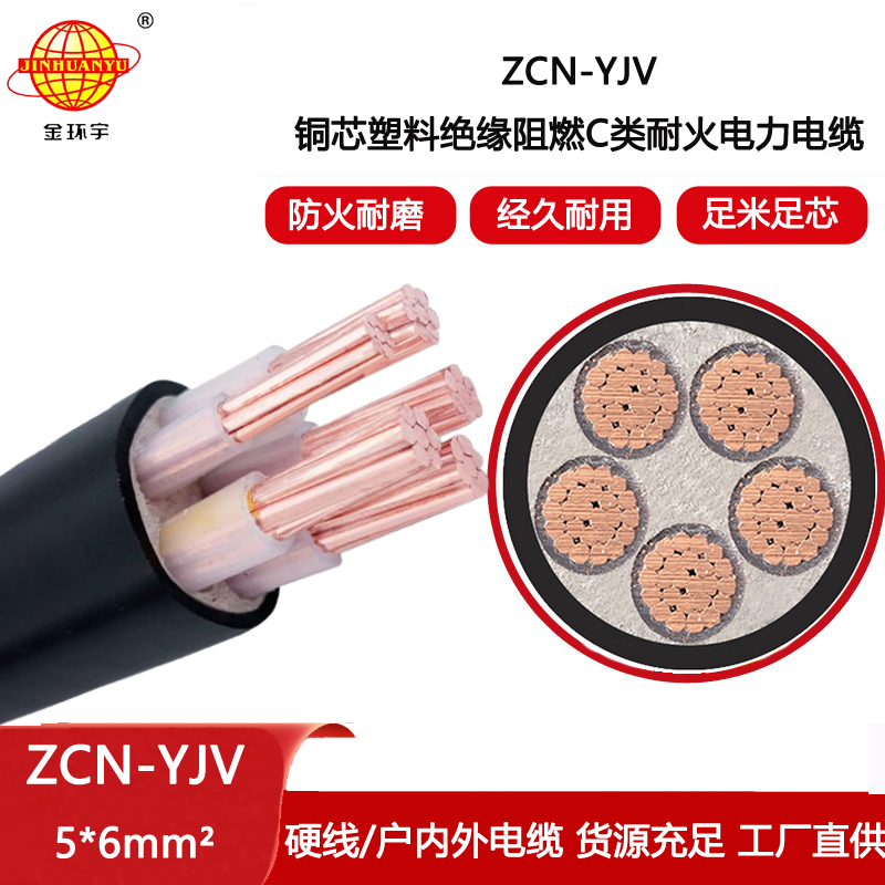 金環宇電線電纜 銅芯 交聯電纜yjv 電纜ZCN-YJV 5X6 阻燃耐火電纜