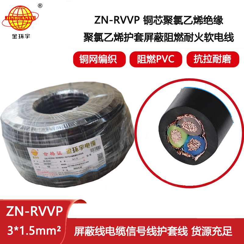 金環宇電線電纜 銅芯屏蔽軟電纜 阻燃耐火ZN-RVVP 3X1.5平方 深圳廠家