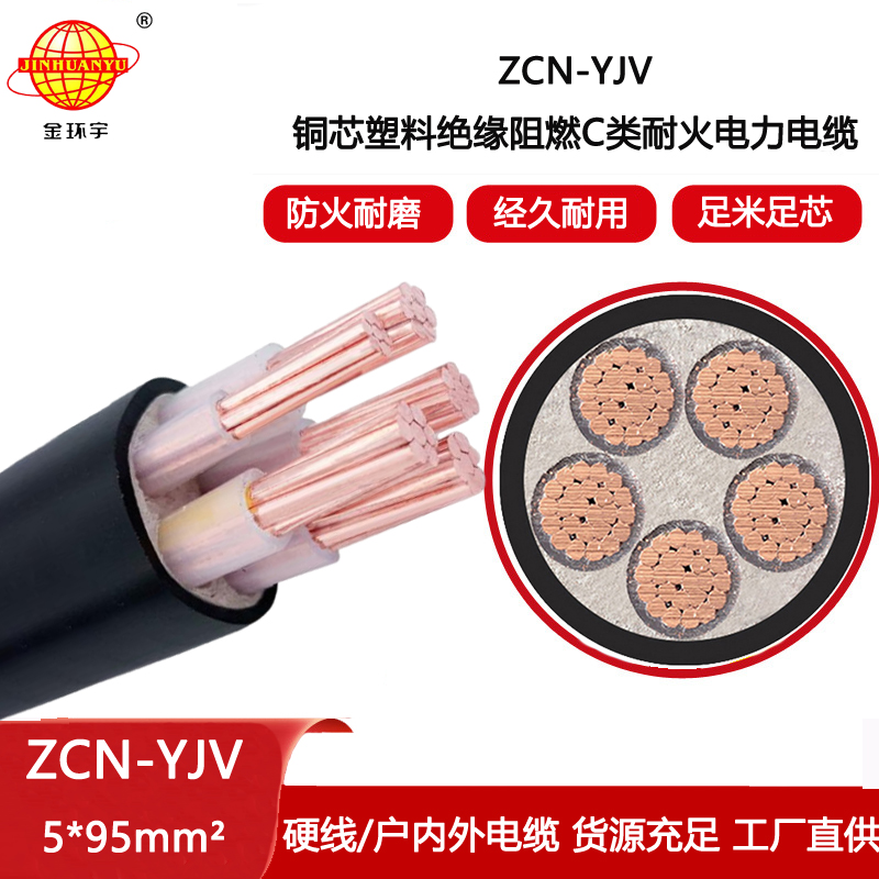 金環宇電線電纜 低壓電力電纜廠家 批發阻燃耐火電纜ZCN-YJV 5X95平方