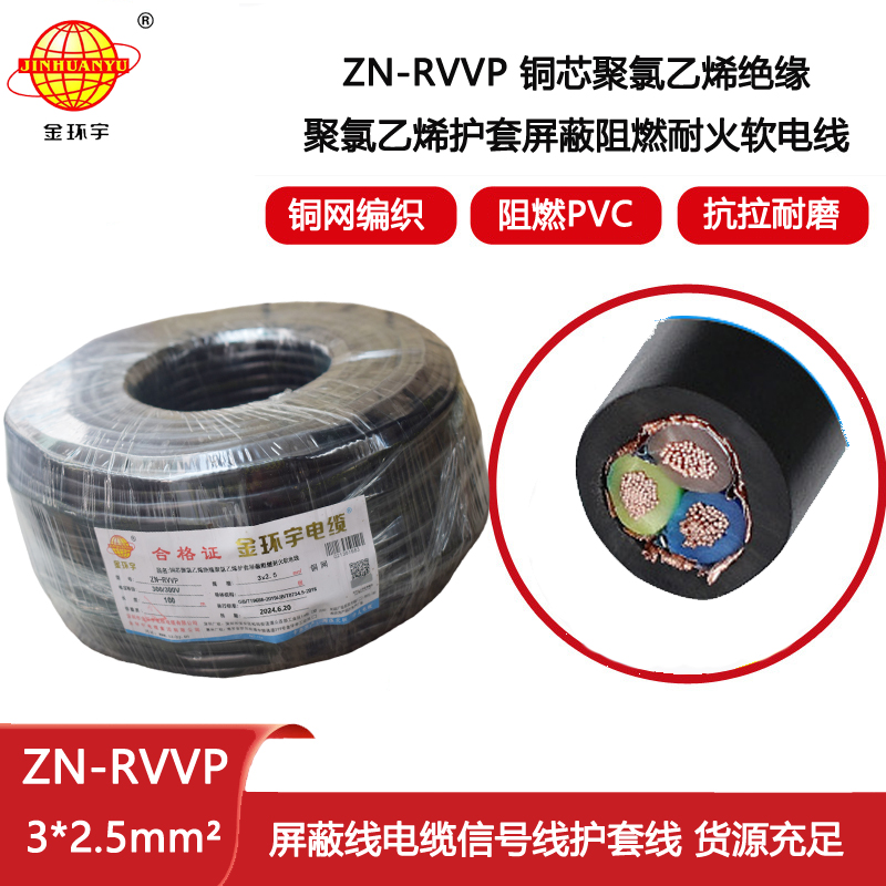 金環宇電線電纜 ZN-RVVP3X2.5平方 阻燃耐火屏蔽銅編織軟電纜價格
