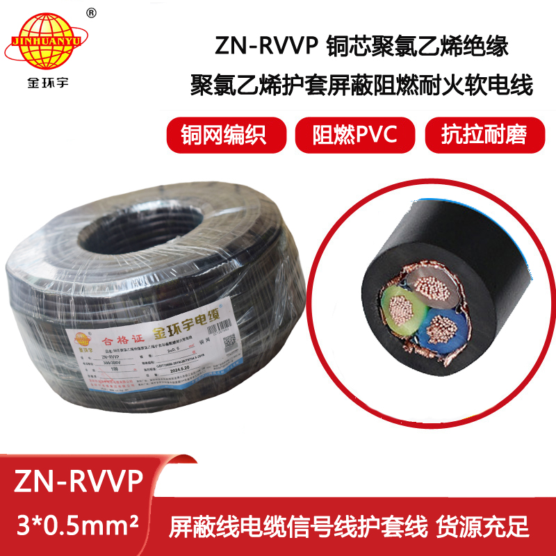 金環(huán)宇電線電纜 銅芯阻燃耐火電纜ZN-RVVP3X0.5 銅絲編織屏蔽軟電纜