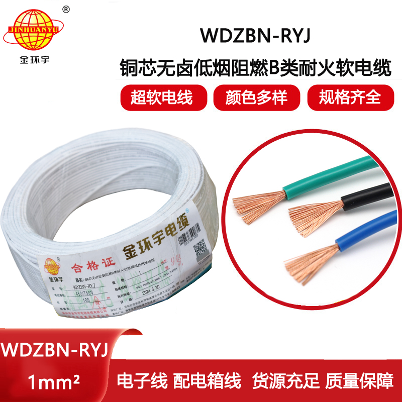 金環(huán)宇電線電纜 深圳低煙無鹵阻燃耐火電線廠家WDZBN-RYJ 1平方