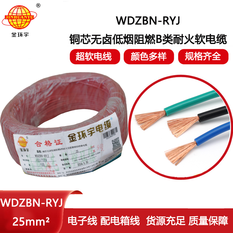 金環宇電線電纜 rv軟電線WDZBN-RYJ 25平方 低煙無鹵阻燃耐火電線