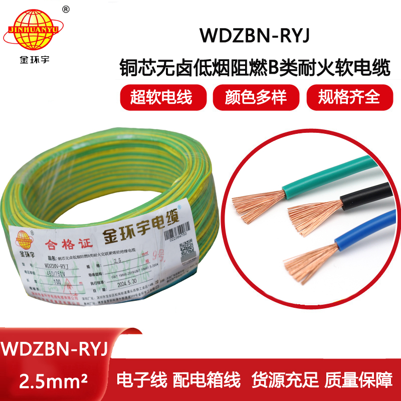 金環(huán)宇電線電纜 WDZBN-RYJ 2.5 低煙無鹵b級(jí)阻燃耐火ryj電線價(jià)格