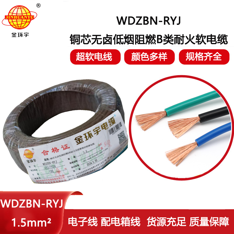 金環(huán)宇電線電纜 ryj電線WDZBN-RYJ 1.5平方 低煙無鹵阻燃耐火電線