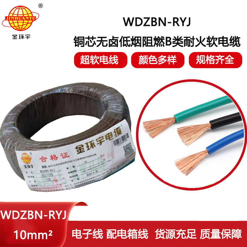 金環(huán)宇電線電纜 WDZBN-RYJ 10平方 低煙無鹵阻燃耐火rv軟電線