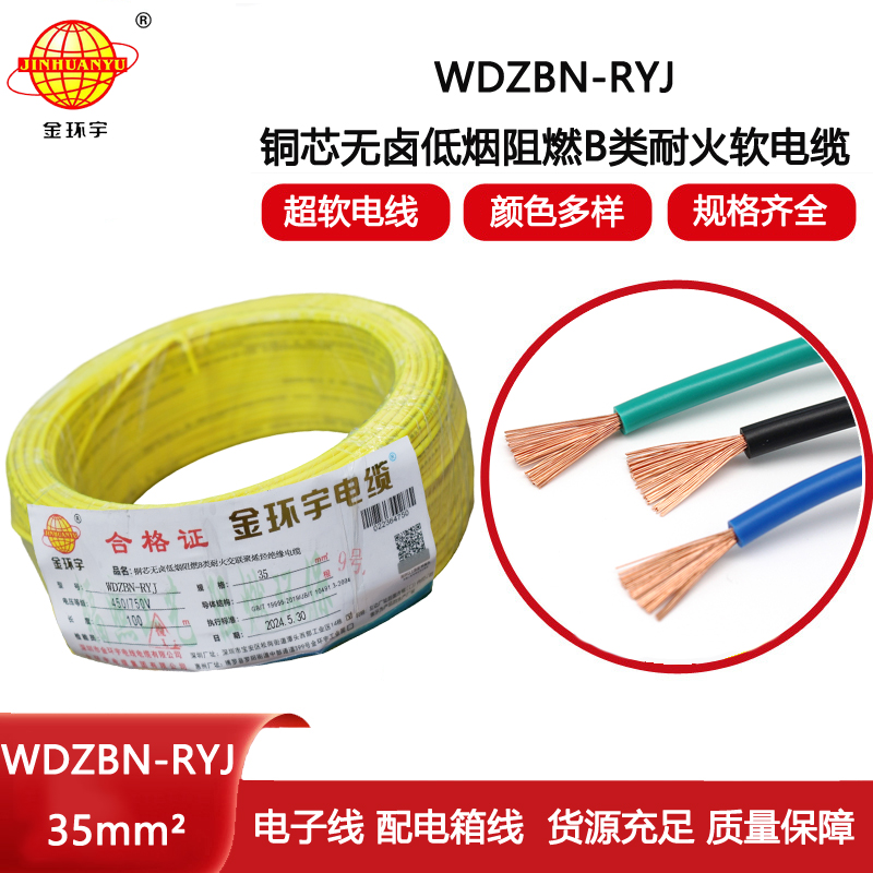 金環宇電線電纜 深圳b級阻燃耐火低煙無鹵電線WDZBN-RYJ 35平方