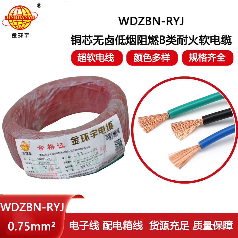 金環(huán)宇電線電纜 WDZBN-RYJ 0.75平方 b級(jí)阻燃耐火低煙無鹵電線