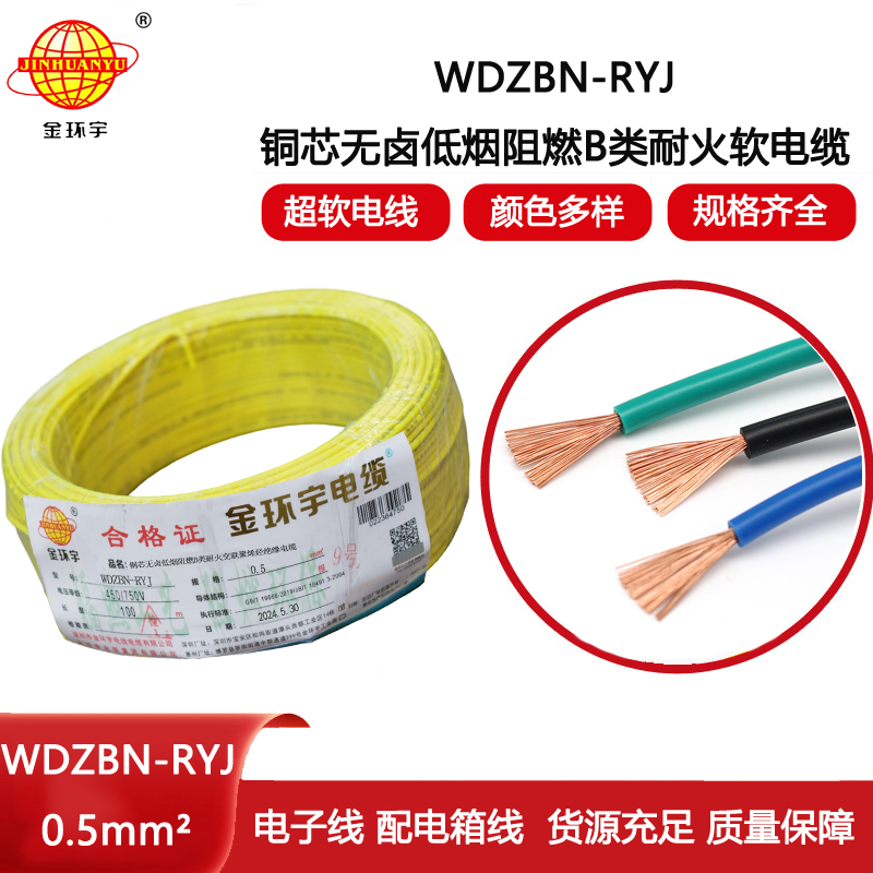 金環(huán)宇電線電纜 低煙無鹵b級(jí)阻燃耐火電線WDZBN-RYJ 0.5平方