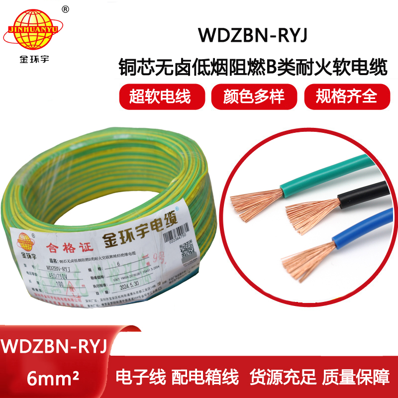 金環(huán)宇電線電纜 6平方電線報(bào)價(jià)WDZBN-RYJ 阻燃耐火低煙無鹵電線