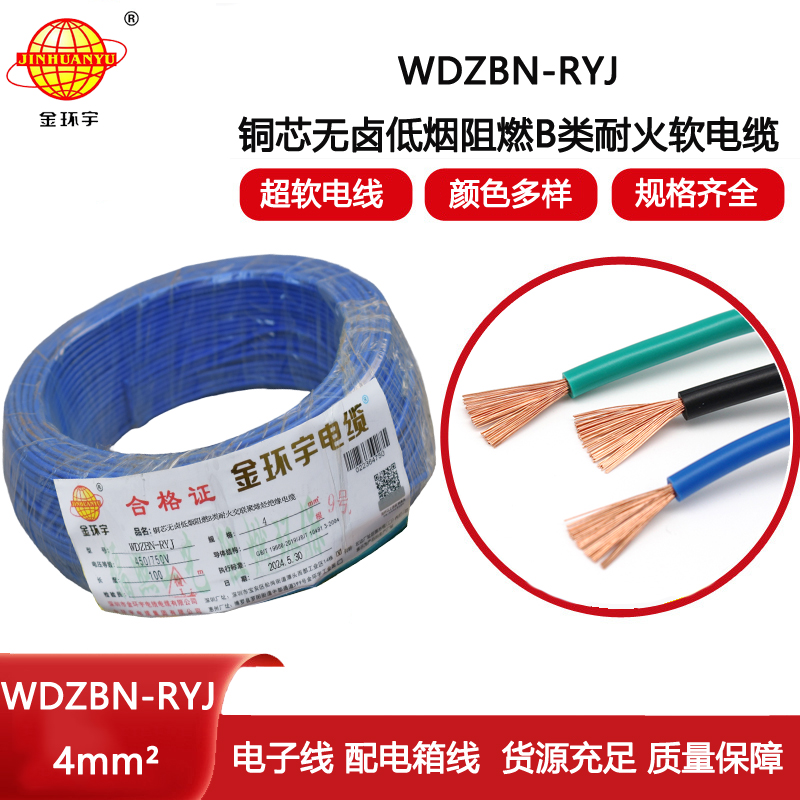 金環(huán)宇電線電纜 深圳低煙無鹵b類阻燃耐火電線WDZBN-RYJ 4平方