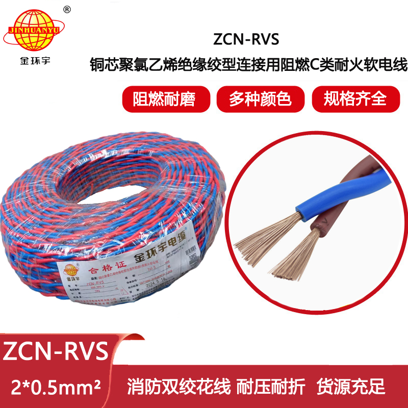金環(huán)宇電線電纜 工程消防電源線ZCN-RVS2X0.5平方 c類阻燃耐火花線