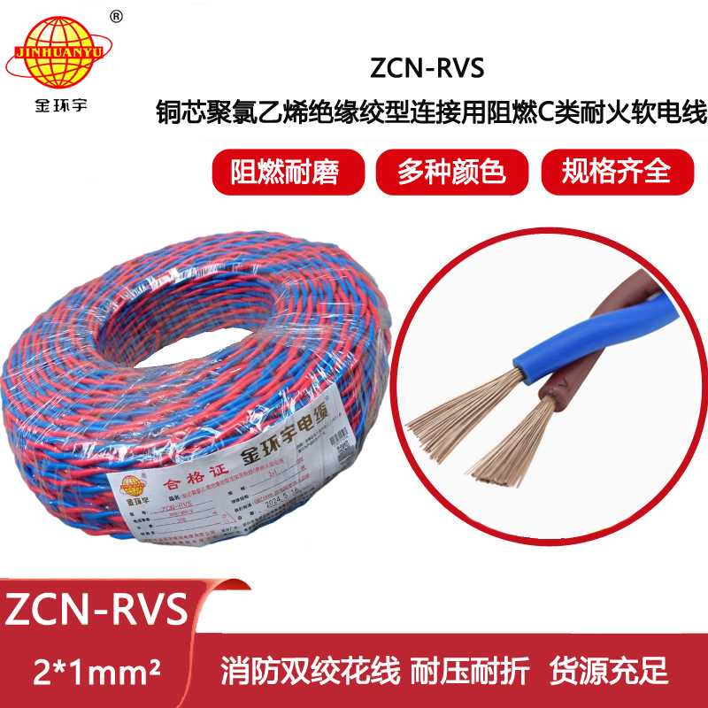 金環(huán)宇電線電纜 ZCN-RVS 2X1平方 深圳c類阻燃耐火電纜 花線 rvs電纜