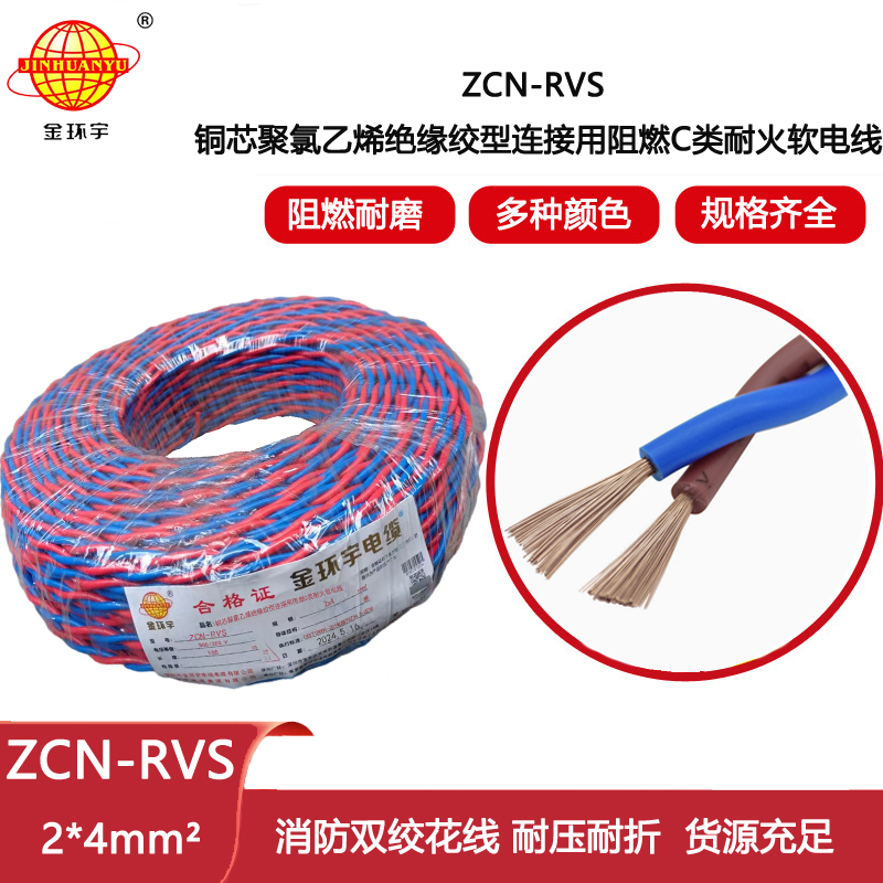 金環(huán)宇電線電纜 ZCN-RVS 2*4平方 2芯雙絞電源線 c類阻燃耐火電纜報價 消防線