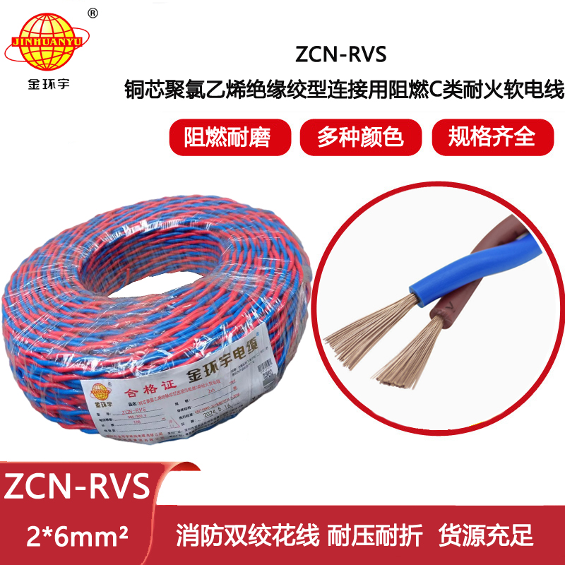 金環(huán)宇電線電纜  c級阻燃耐火電纜 雙絞線ZCN-RVS 2X6平方 消防用線