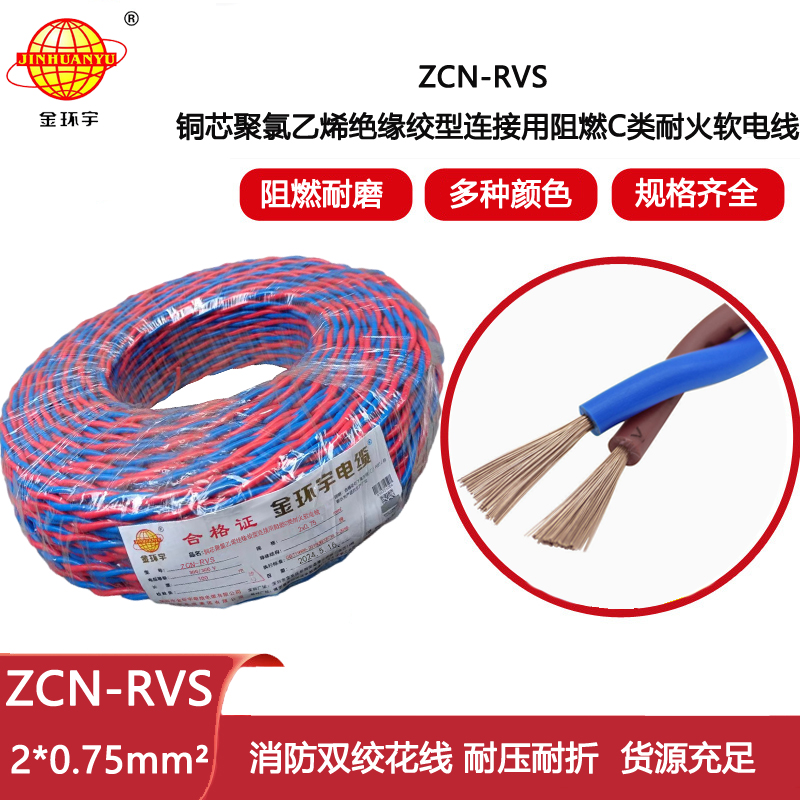 ?金環(huán)宇電線電纜 c級阻燃耐火電纜 雙絞花線ZCN-RVS 2X0.75平方 LED燈頭家用線
