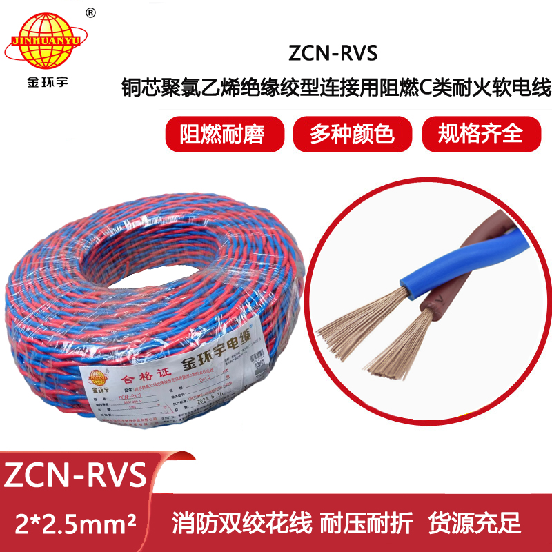 金環(huán)宇電線電線 深圳c級阻燃耐火電纜ZCN-RVS2X2.5平方消防線 rvs電纜