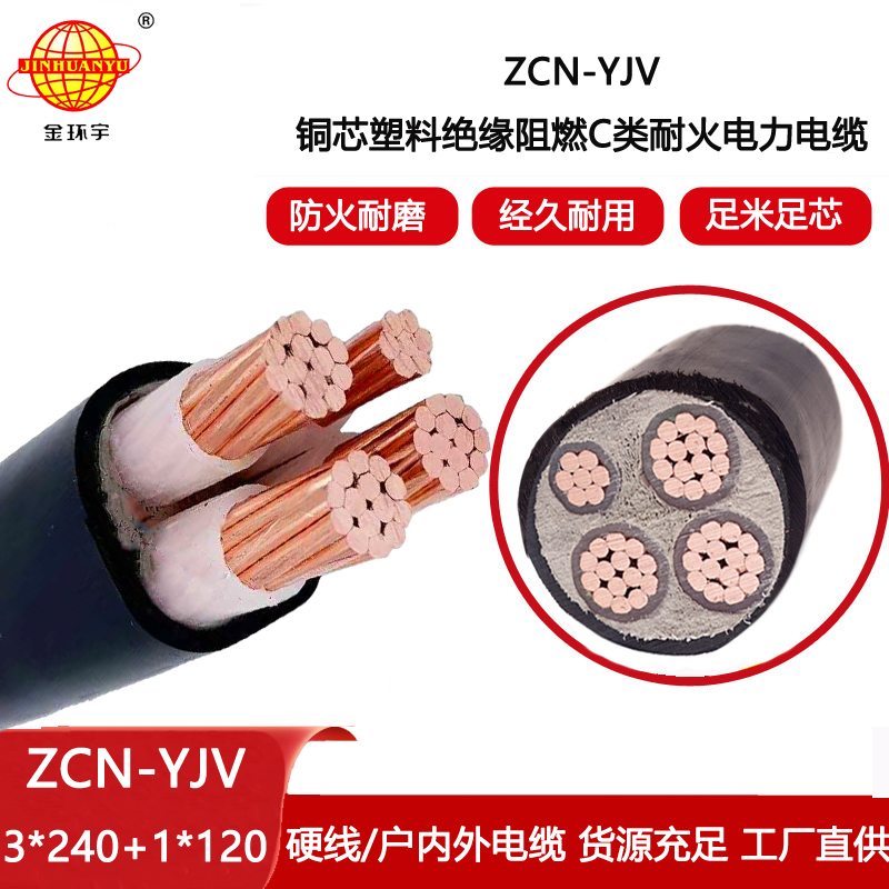 金環(huán)宇電線電纜 銅芯電力電纜 阻燃耐火電纜ZCN-YJV3X240+1X120平方