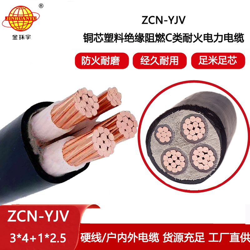 金環宇電線電纜 三相四線 阻燃耐火電纜ZCN-YJV 3X4+1X2.5平方 yjv電纜