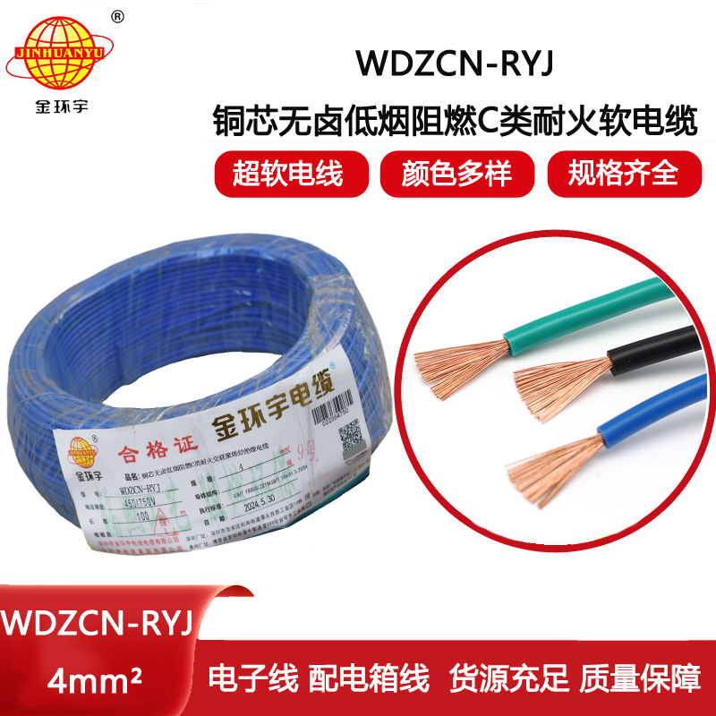 金環宇電線電纜 WDZCN-RYJ 4平方 深圳低煙無鹵阻燃c級耐火電線報價