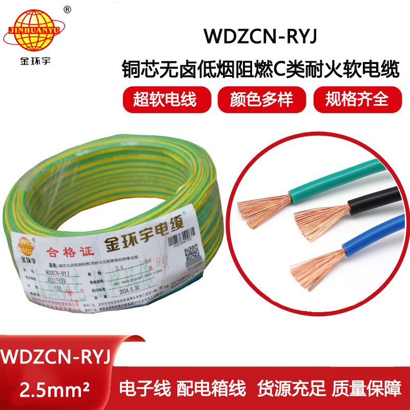 金環宇電線電纜 c類阻燃耐火低煙無鹵電線WDZCN-RYJ 2.5 家裝電線rv
