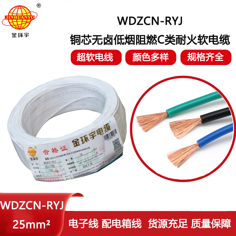 金環宇電線電纜 WDZCN-RYJ 25平方 低煙無鹵阻燃耐火電線 rv超軟電線