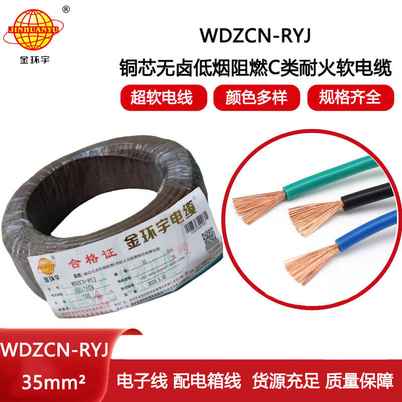 金環宇電線電纜 rv多股軟電線 WDZCN-RYJ 35 低煙無鹵阻燃耐火電線