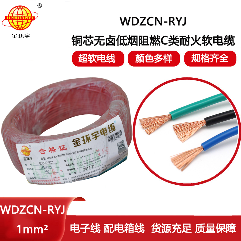 金環宇電線電纜 低煙無鹵c級阻燃耐火電線WDZCN-RYJ 1 深圳rv電線