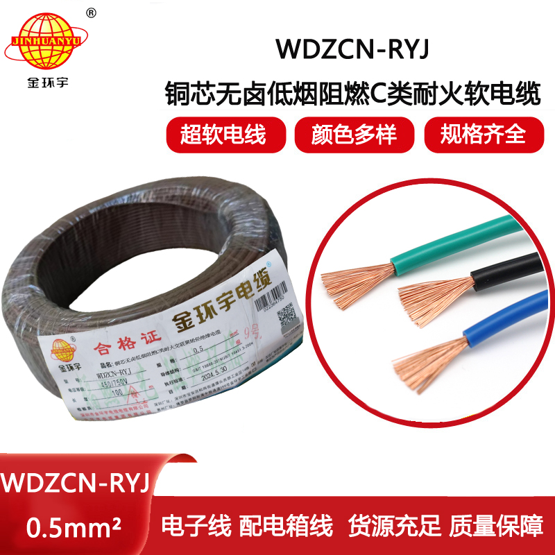 金環宇電線電纜 WDZCN-RYJ 0.5平方 低煙無鹵c類阻燃耐火軟電線