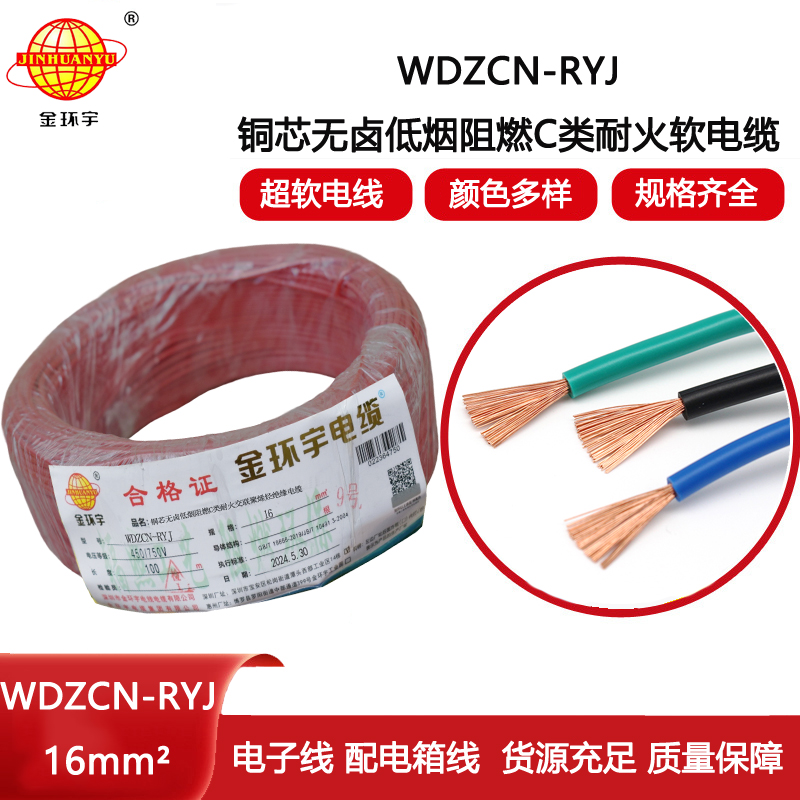 金環宇電線電纜 低煙無鹵電線WDZCN-RYJ 16平方 c類阻燃耐火電線