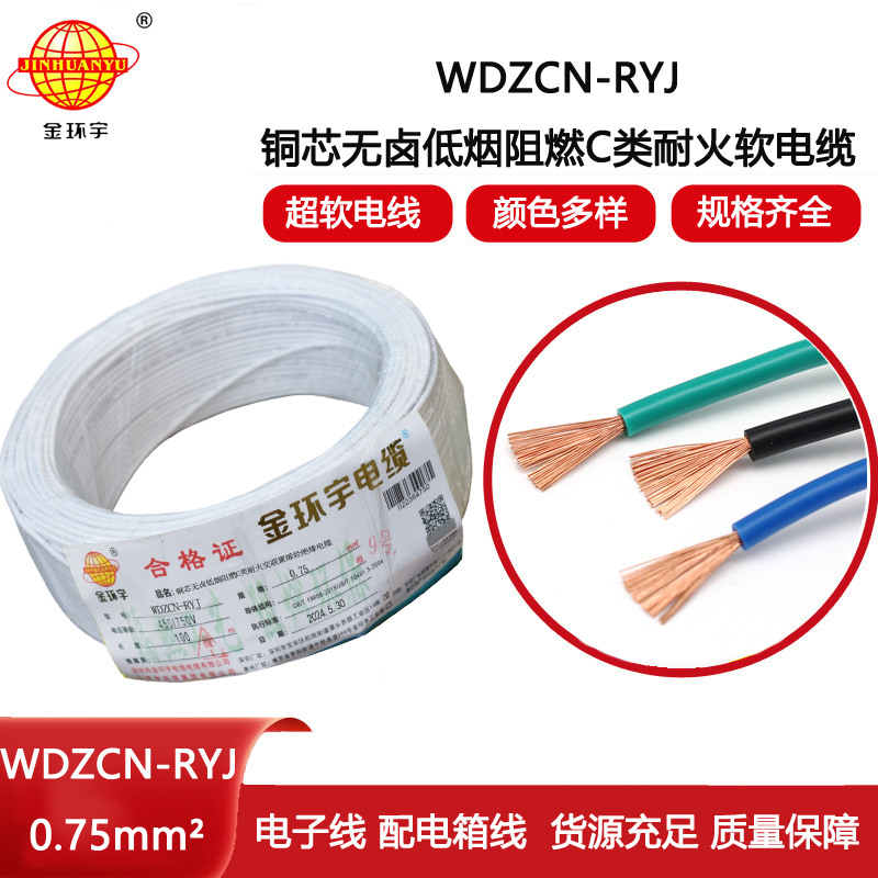 金環宇電線電纜 rv軟電線 低煙無鹵阻燃耐火電線WDZCN-RYJ 0.75平方